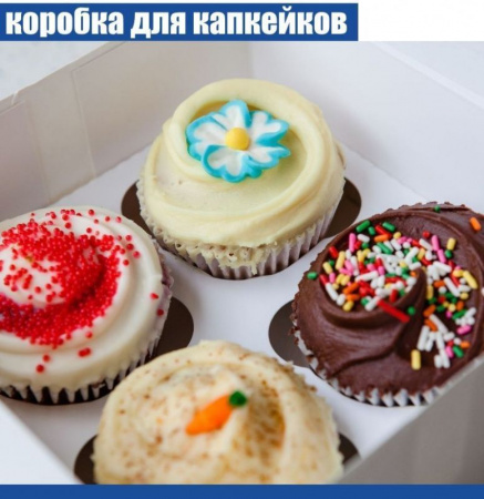 Коробка для 4 капкейков 16•16•10 см Белая (самосборная) | упак. 5-50 шт