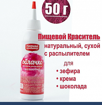 Пищевой краситель с распылителем 50 г натуральный сухой МАЛИНОВЫЙ Натива Облачко Пищевой краситель с распылителем 50 г натуральный сухой МАЛИНОВЫЙ Натива Облачко