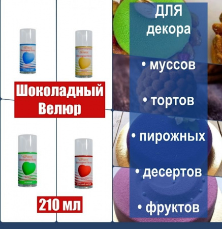 Шоколадный Велюр Жёлтый Оранжевый 210 мл натуральная краска-спрей