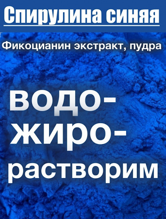 Спирулина Синяя Фикоцианин (пудра)