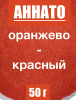 Аннато мелкодисперсный (пудра) оранжево-красный натуральный пищевой краситель