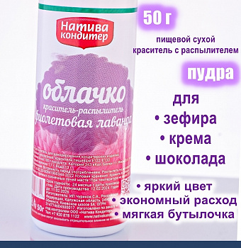 Пищевой краситель распылитель 50 г сухой Фиолетовая ЛАВАНДА Пудра Натива Кондитер