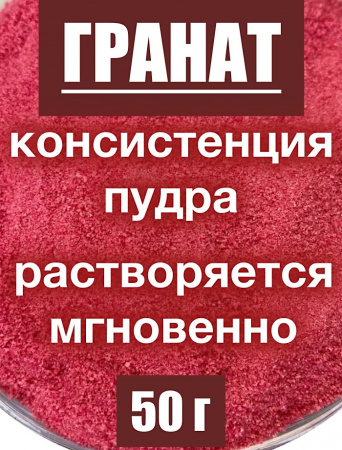 Гранат сухой сок (пудра)