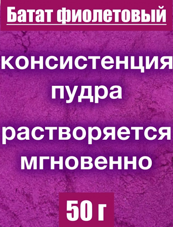 Батат фиолетовый сухой сок (пудра)