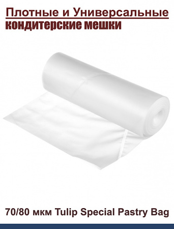 Кондитерский мешок особой плотности 70 мкм, высота 65 см Tulip Special Pastry Bag