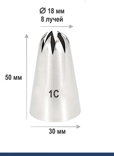 Кондитерская насадка 1С закрытая звезда ∅ 18 мм, 8 лучей, Эконом