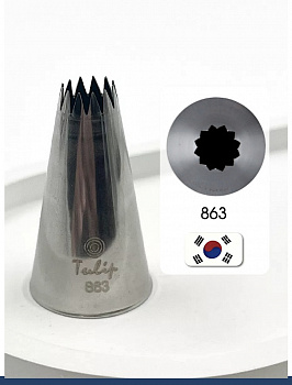 Кондитерская насадка 863 Tulip открытая звезда, Французская трубочка д.8.5 мм, 12 лучей