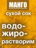 Манго сухой сок (пудра)