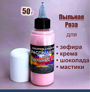 Пищевой краситель распылитель 50 г сухой ПЫЛЬНАЯ РОЗА