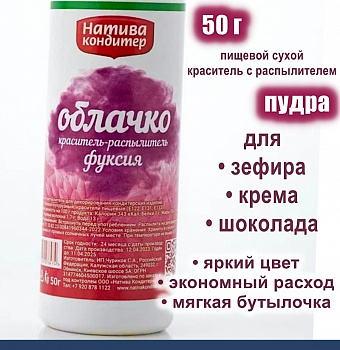 Пищевой краситель распылитель 50 г сухой ФУКСИЯ Пудра Натива Кондитер