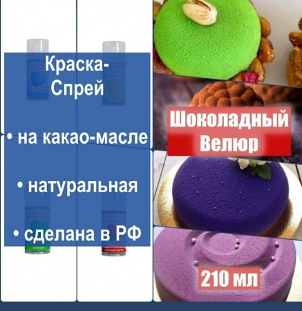 Шоколадный Велюр Жёлтый Оранжевый 210 мл натуральная краска-спрей